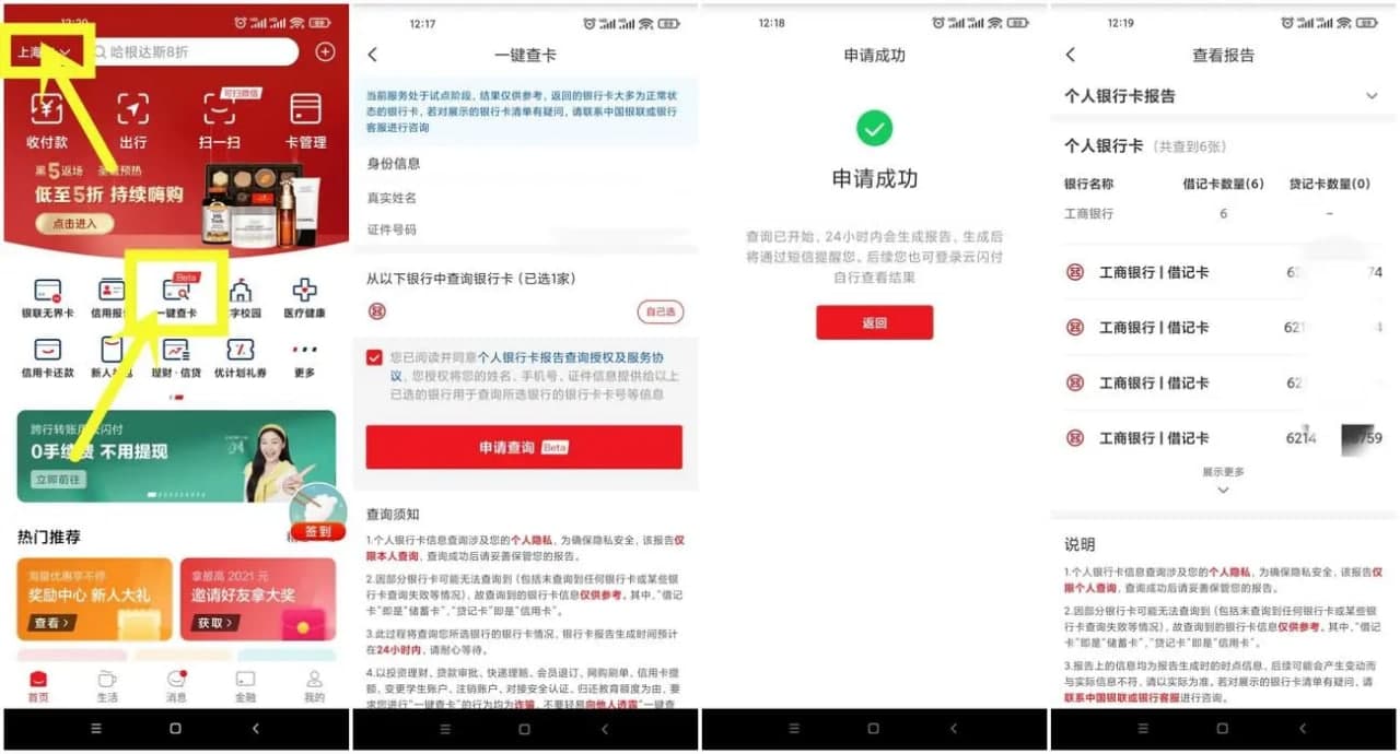 云闪付 app 查询名下有多少张银行卡-村少博客