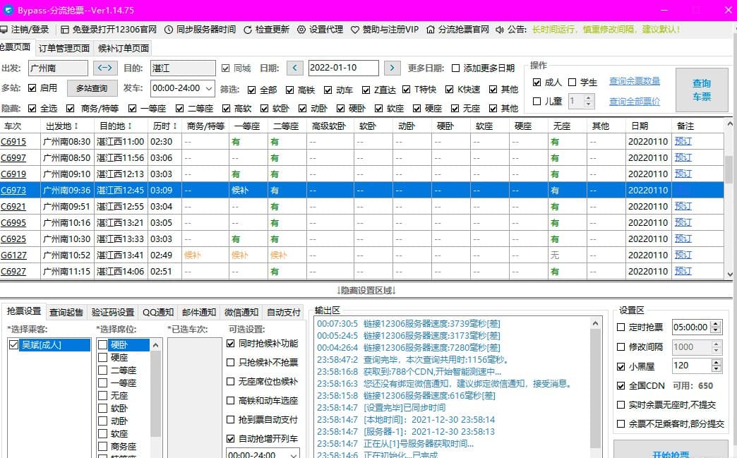 春运抢票软件之12306Bypass分流抢票-村少博客