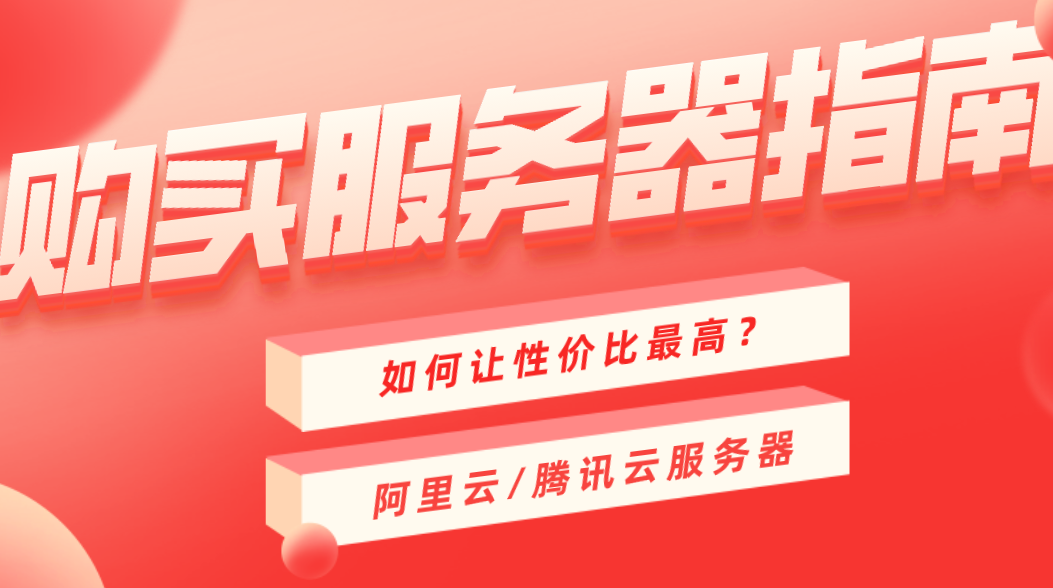 如何性价比最高的购买一台腾讯云/阿里云服务器？-活动线报论坛-网络分享-村少博客