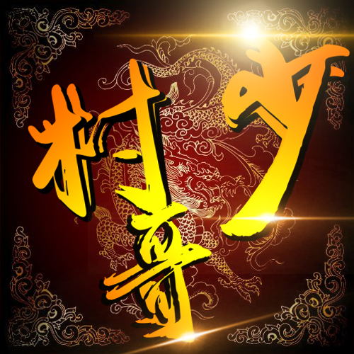 图片[53]-一些好玩好看的PSD源码合集+有手就会的制图教程（长期收集更新）-村少博客