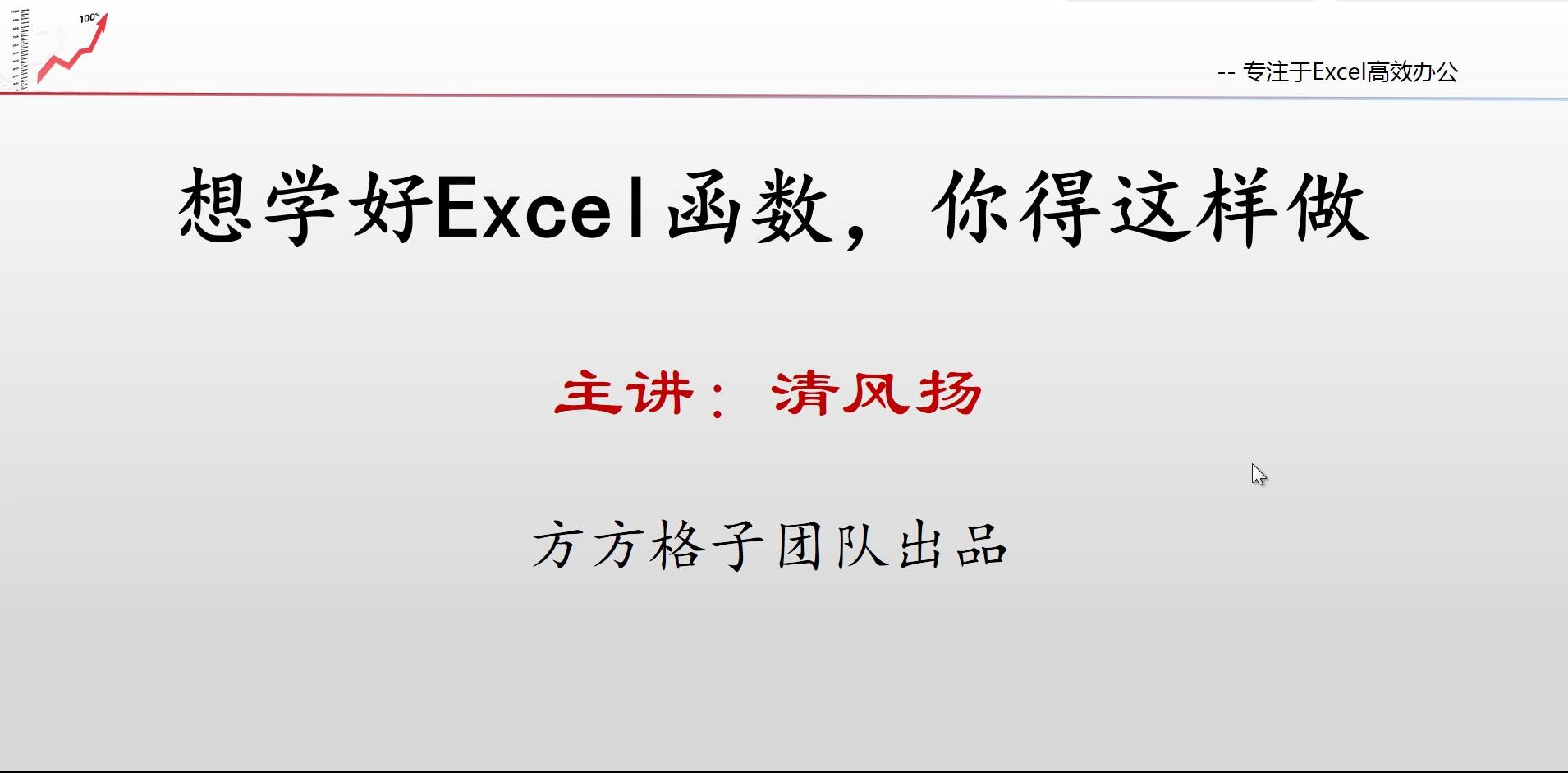 清风扬Excel全套教程-村少博客