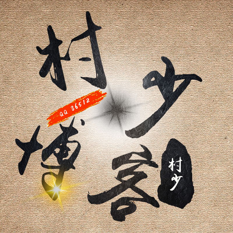 图片[82]-一些好玩好看的PSD源码合集+有手就会的制图教程（长期收集更新）-村少博客