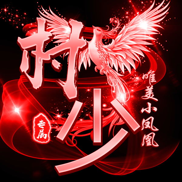 图片[31]-一些好玩好看的PSD源码合集+有手就会的制图教程（长期收集更新）-村少博客