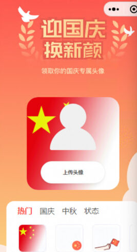 国庆头像挂件小程序前端-村少博客