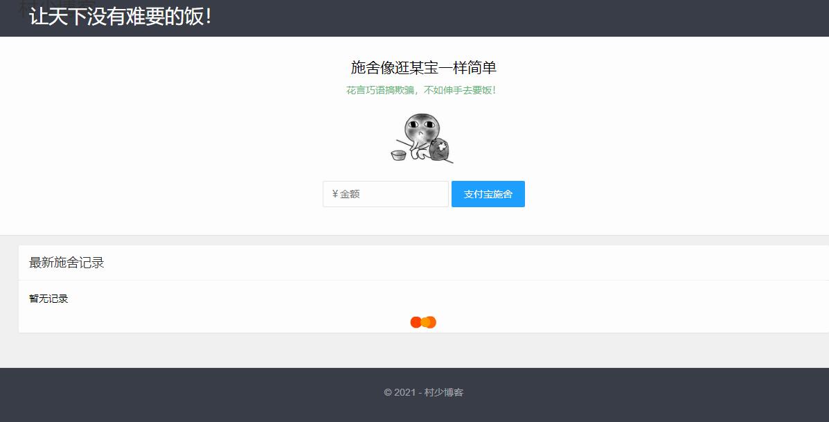 图片[5]-网络乞讨 在线要饭 赞助等源码收录-村少博客