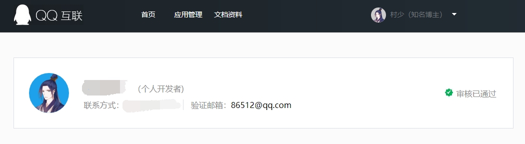 图片[3]-备案或未备案网站接入腾讯QQ互联登录实战教程-村少博客