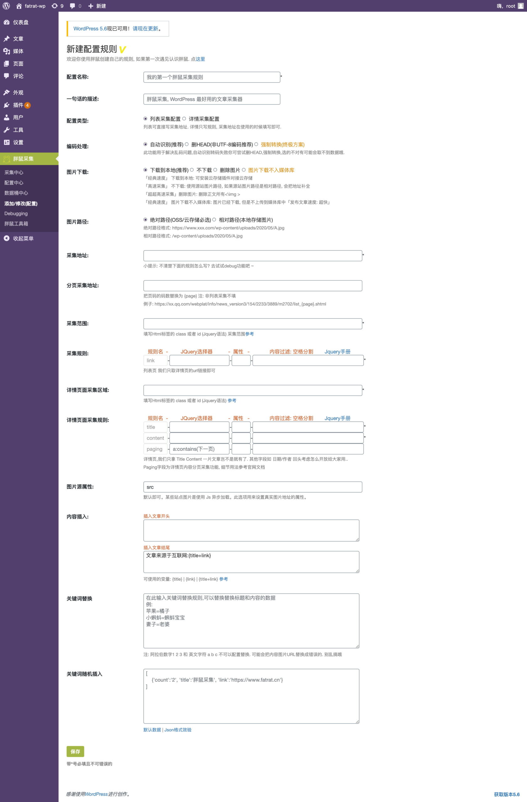 WordPress胖鼠采集 优秀开源采集插件-村少博客
