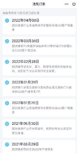 查看QQ历史违规记录-村少博客