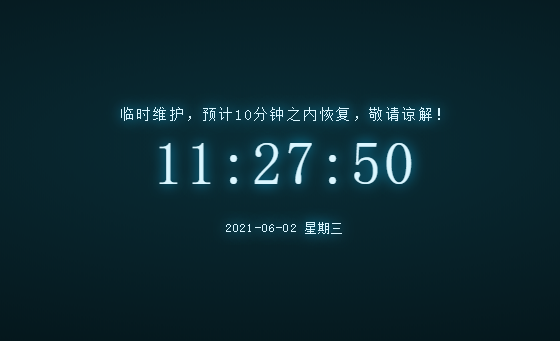 一些好看的404维护单页源码合集-村少博客