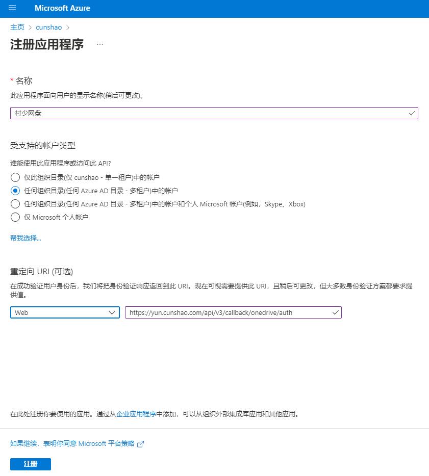 图片[9]-宝塔搭建Cloudreve网盘系统 配合OneDrive可搭建0成本不限存储空间不限流量网盘源码-村少博客