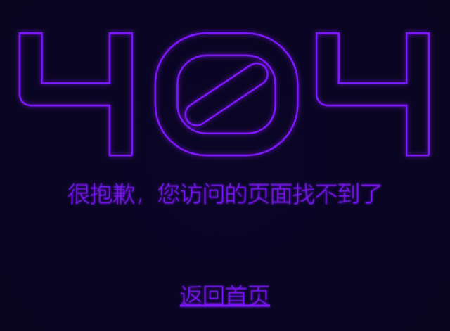 图片[6]-一些好看的404维护单页源码合集-村少博客