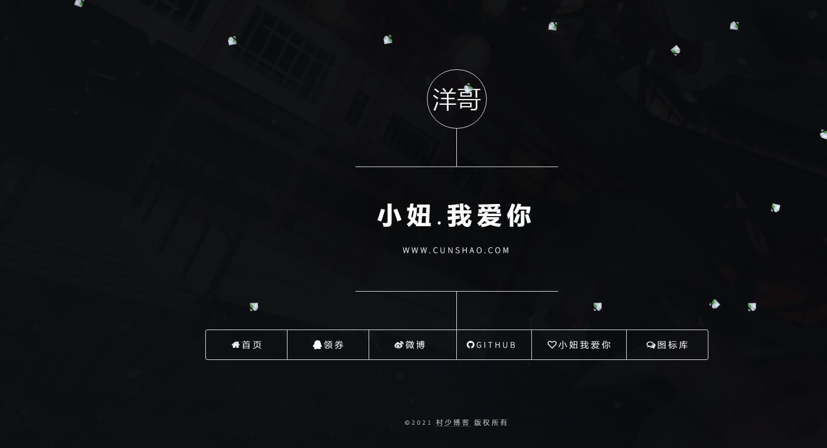 图片[9]-一些个人引导页/导航页/发布页/等html单页源码收录-村少博客