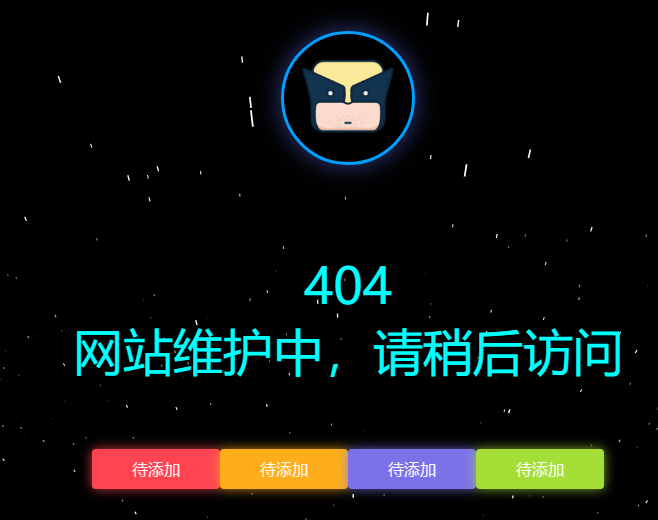图片[7]-一些好看的404维护单页源码合集-村少博客