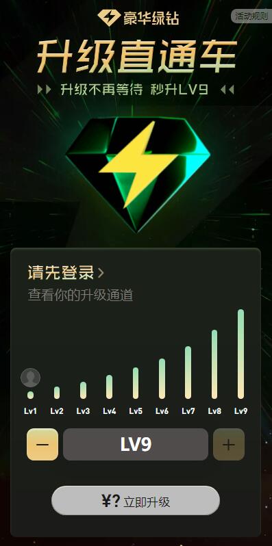 豪华绿钻LV9升级直通车 一键升级绿钻V9-活动线报论坛-网络分享-村少博客