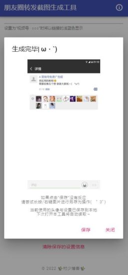 朋友圈转发截图生成工具源码-村少博客