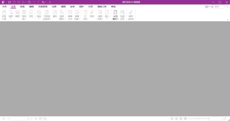 福昕高级PDF编辑器 便携精简版-村少博客