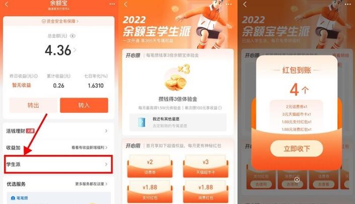 支付宝余额宝学生派每月领红包-活动线报论坛-网络分享-村少博客