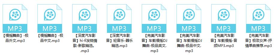 图片[12]-车载音乐合集上百G 持续更新中-村少博客