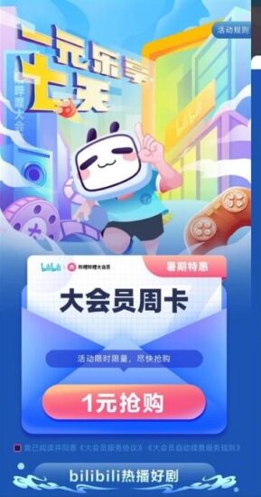 1元开通7天哔哩哔哩大会员-村少博客