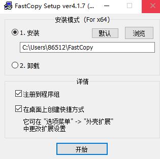FastCopy 汉化绿色版-村少博客