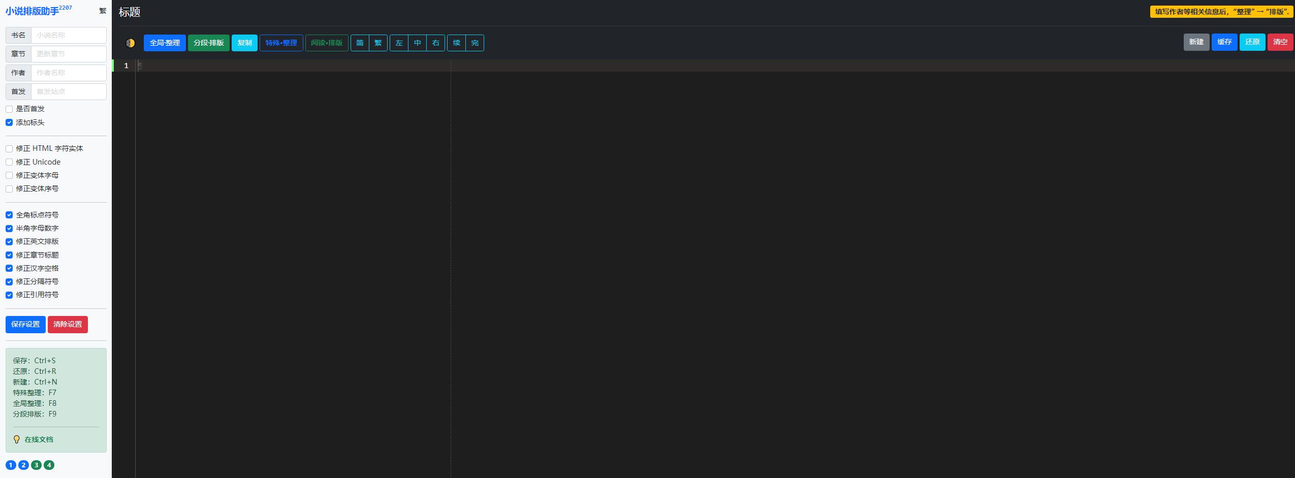 小说排版助手 在线版源码-村少博客