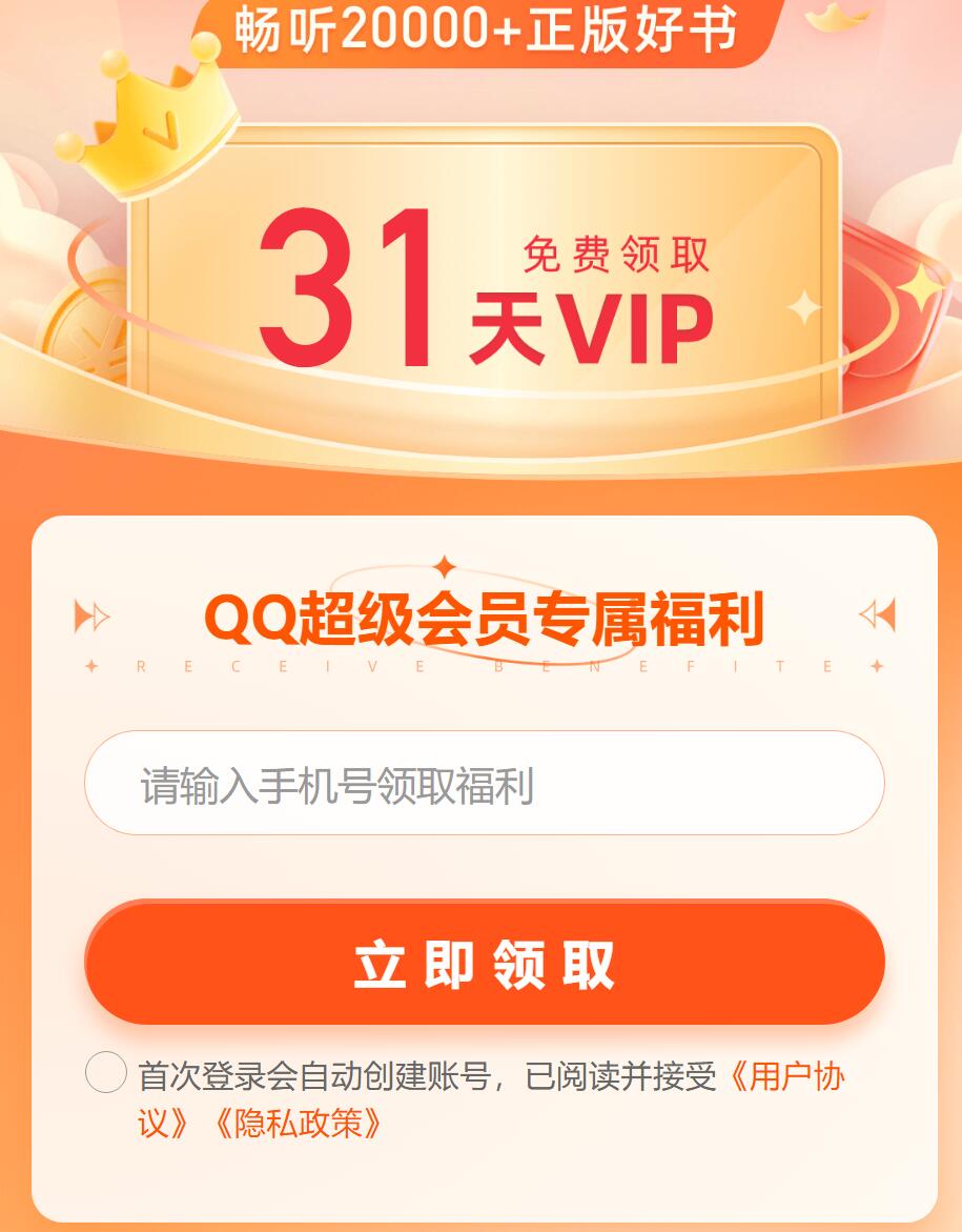 免费领取30天懒人听书会员-活动线报论坛-网络分享-村少博客