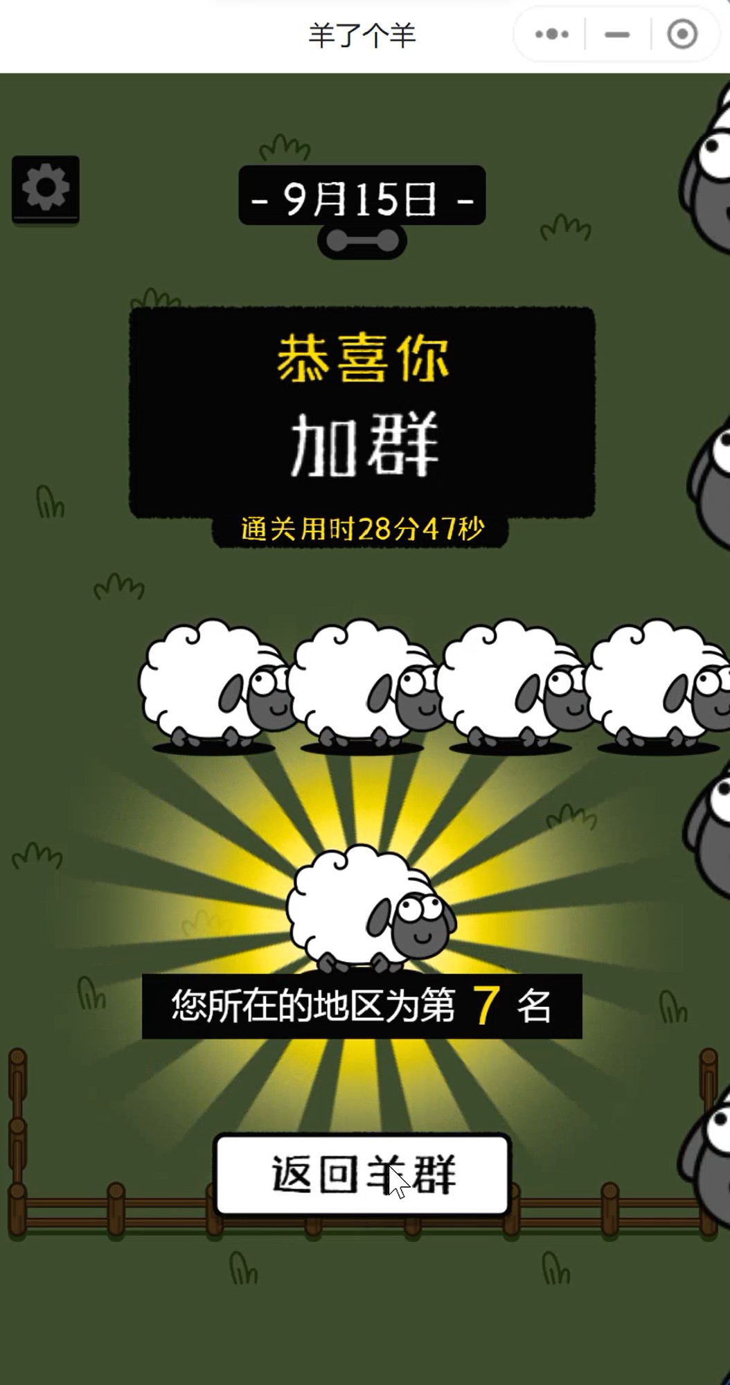 图片[1]-羊了个羊通关教程-村少博客