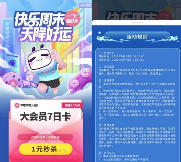 哔哩哔哩1元开通大会员周卡-村少博客