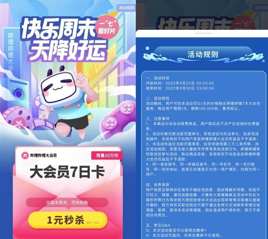 哔哩哔哩1元开通大会员周卡-活动线报论坛-网络分享-村少博客