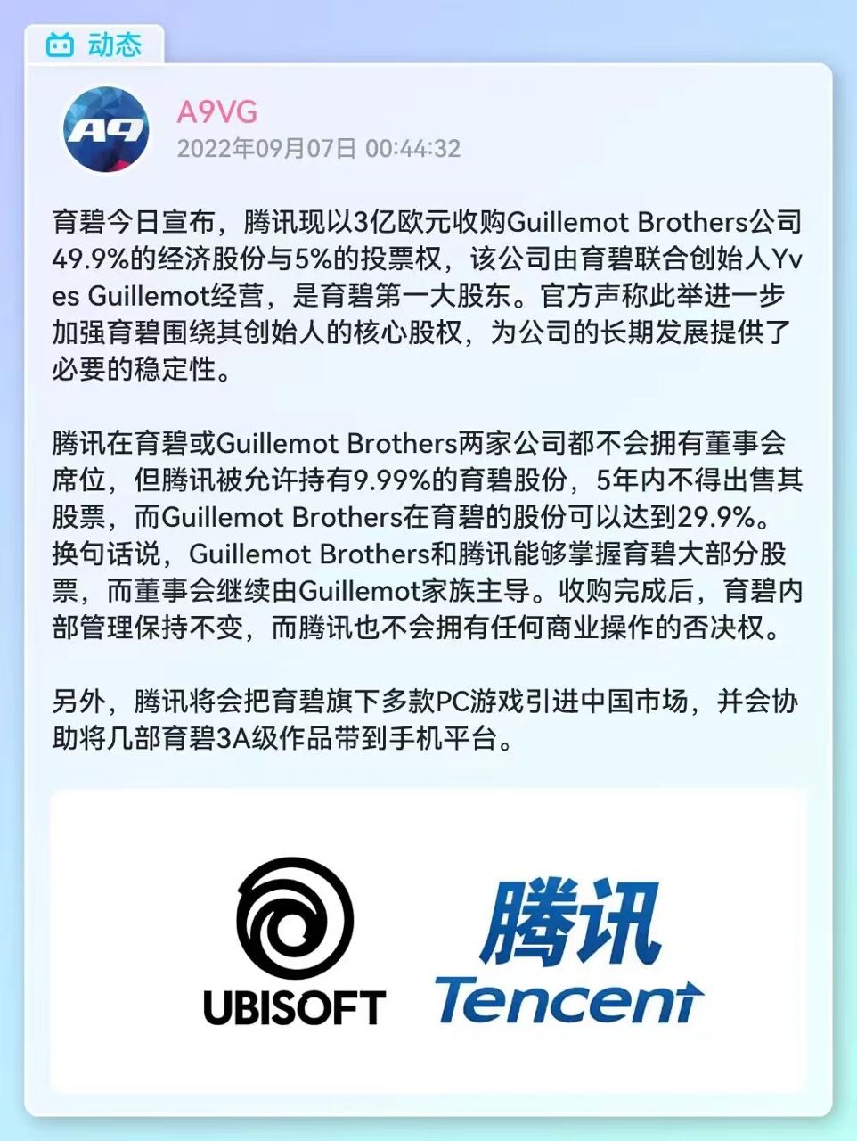 腾讯3亿欧元收购育碧最大股东股份 持有的育碧股票增加为9.99%-吃瓜资讯论坛-网络分享-村少博客