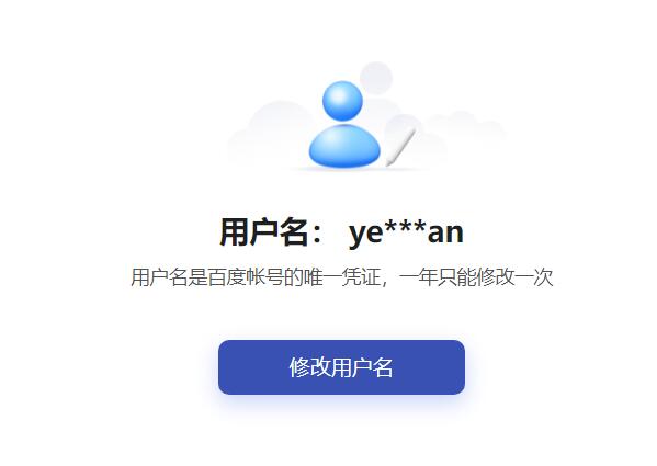 百度支持修改用户名了 一年一次-村少博客