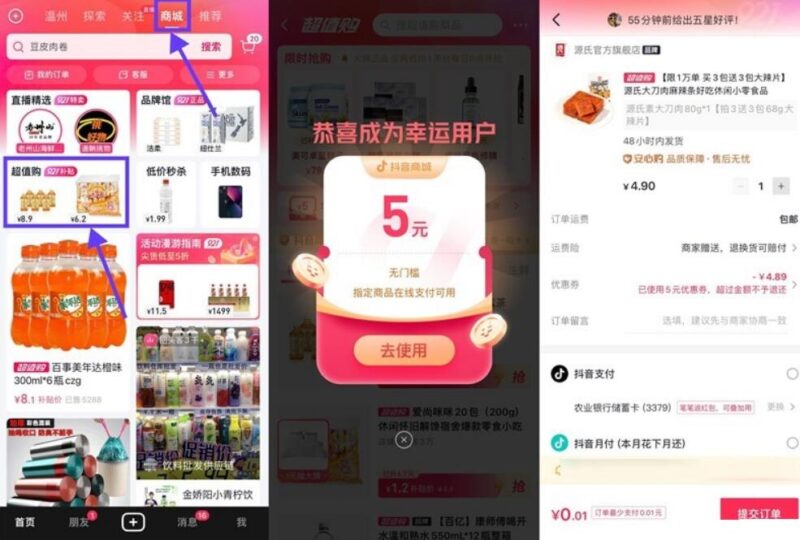 抖音领5元券最低0.01元撸实物-村少博客