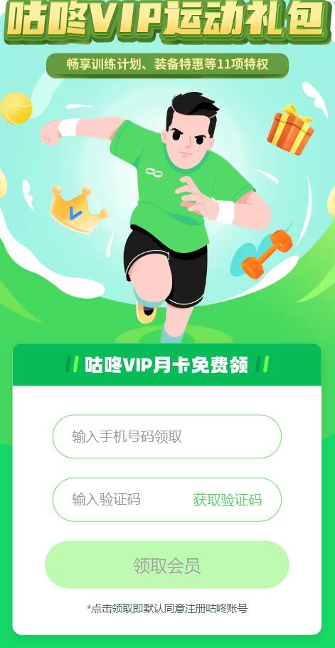 免费领取咕咚会员月卡-活动线报论坛-网络分享-村少博客