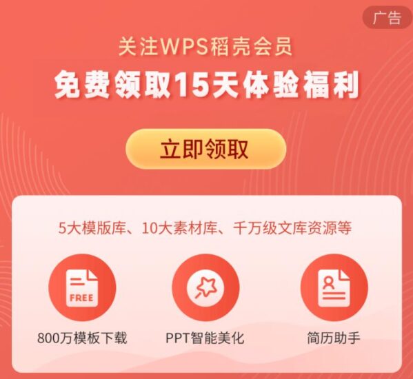 免费领15天WPS稻壳会员-村少博客