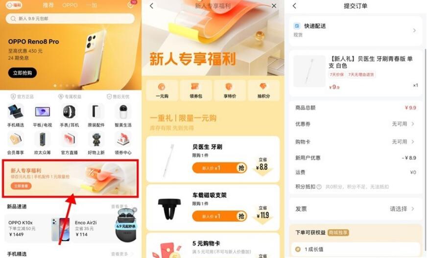 OPPO商城新人1元撸实物包邮-活动线报论坛-网络分享-村少博客