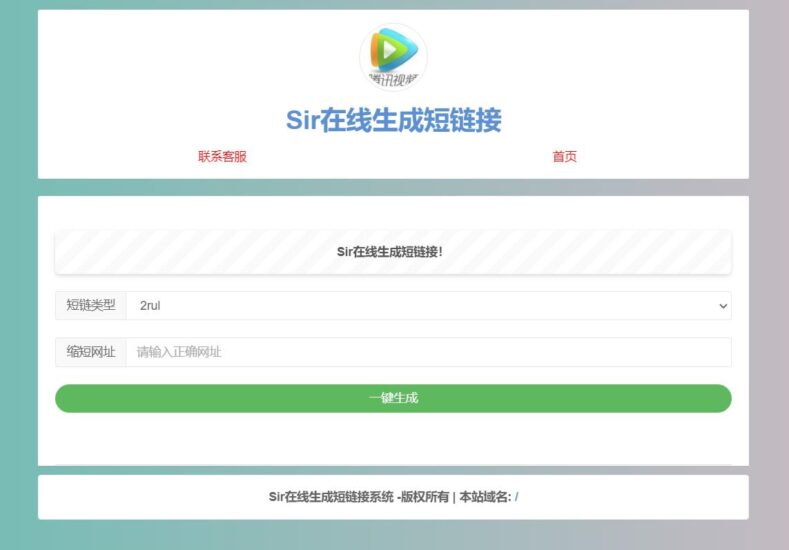 Sir在线生成短链接源码-村少博客