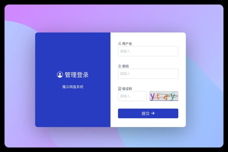 魔众网盘系统+文章系统+帮助中心管理系统-村少博客