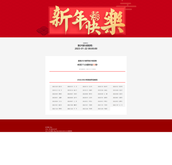 春节倒计时源码-村少博客