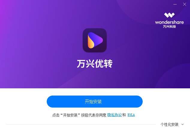 万兴优转全能格式转换 中文绿色版-村少博客