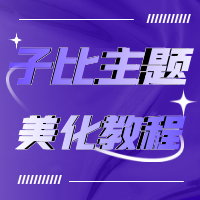 子比主题美化教程论坛-子比主题美化教程板块-网络分享-村少博客