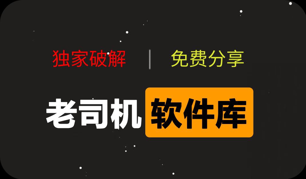 老司机软件库-村少博客