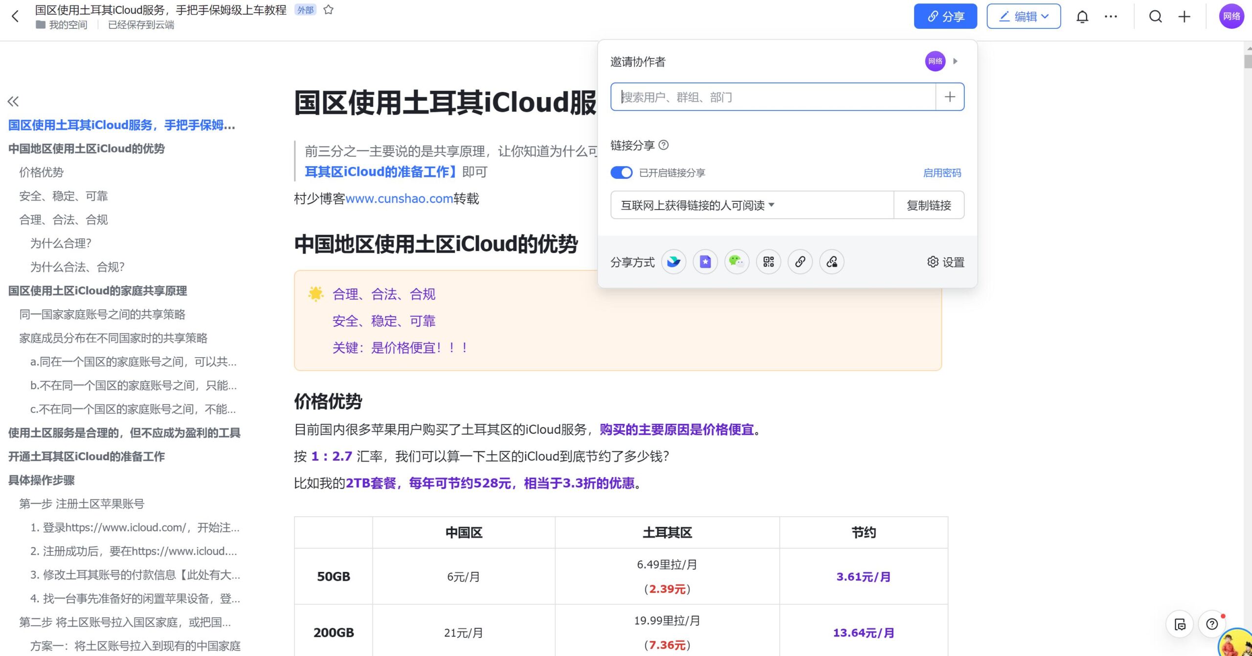 国区使用土区 icloud 服务-村少博客