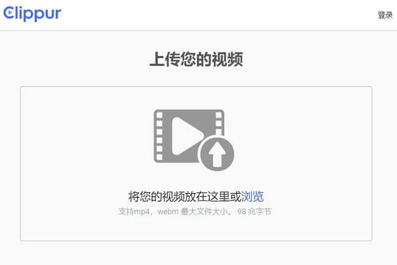 Clippur-又一个视频托管平台-村少博客