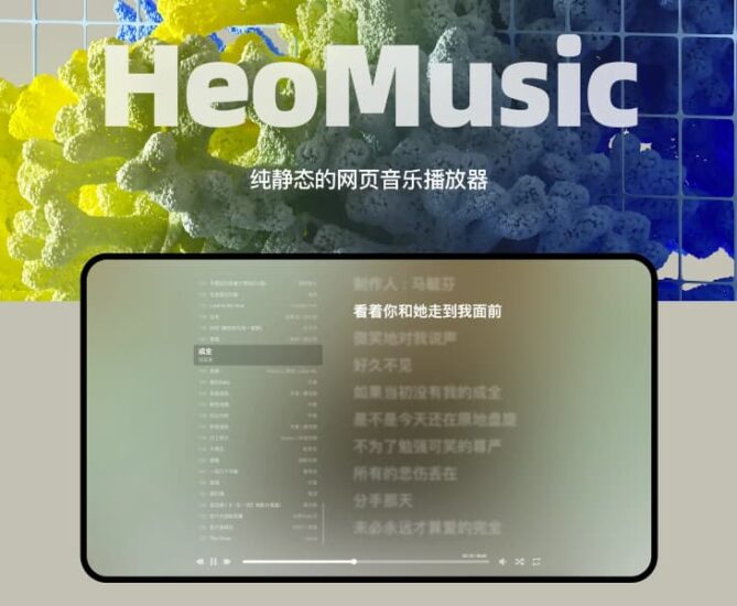 一个基于Aplayer和MetingJS的HTML静态音乐播放器源码-村少博客