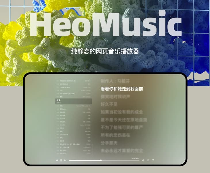 一个基于Aplayer和MetingJS的HTML静态音乐播放器源码-村少博客