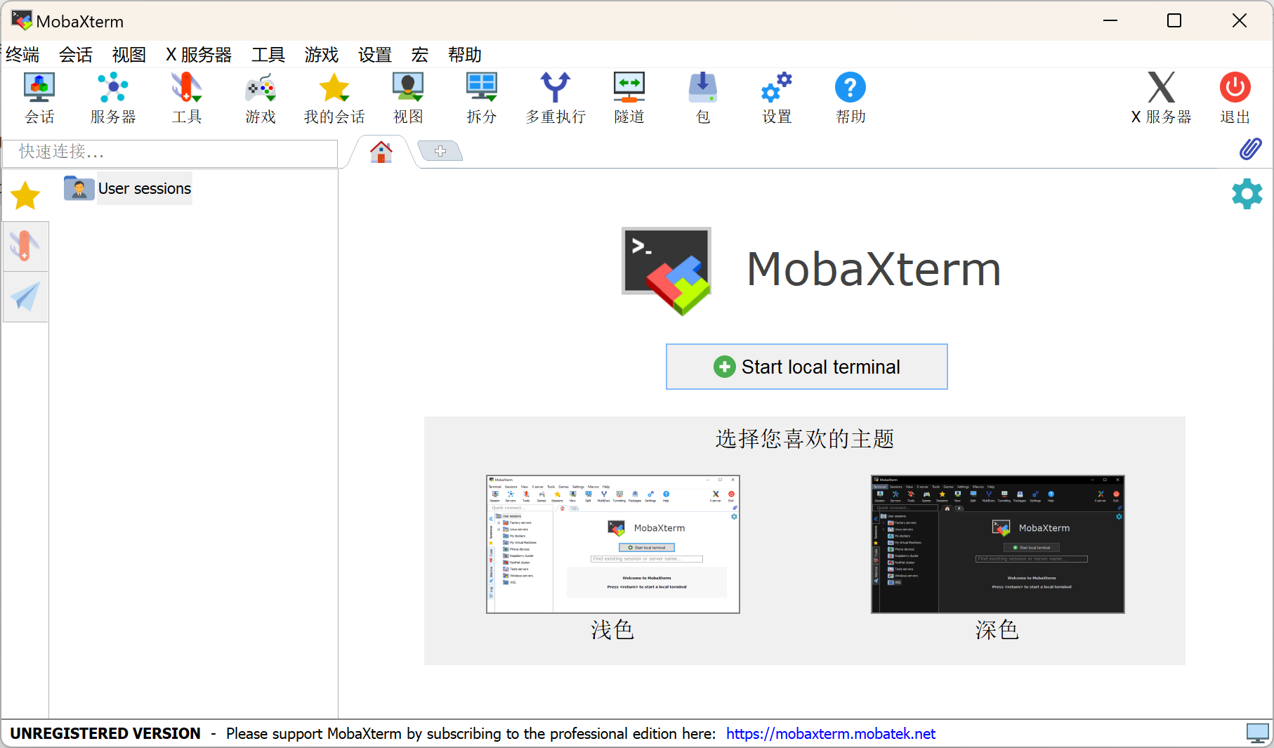 开源MobaXterm 简体中文汉化版-村少博客