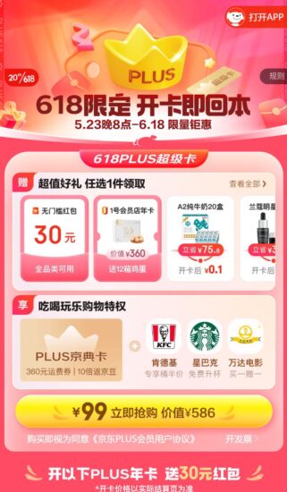 99元开通京东Plus，可领取30元红包或60元京东超市卡-村少博客