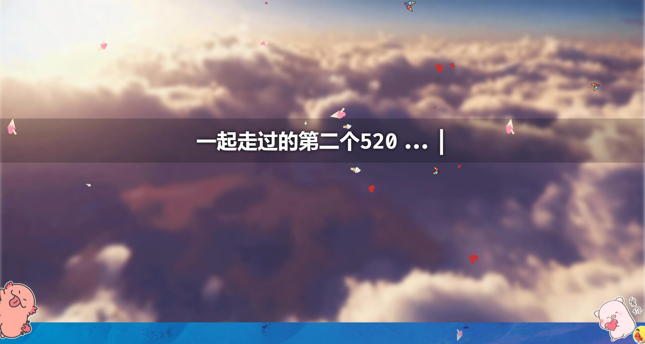 第二个情人节表白网页源码-村少博客