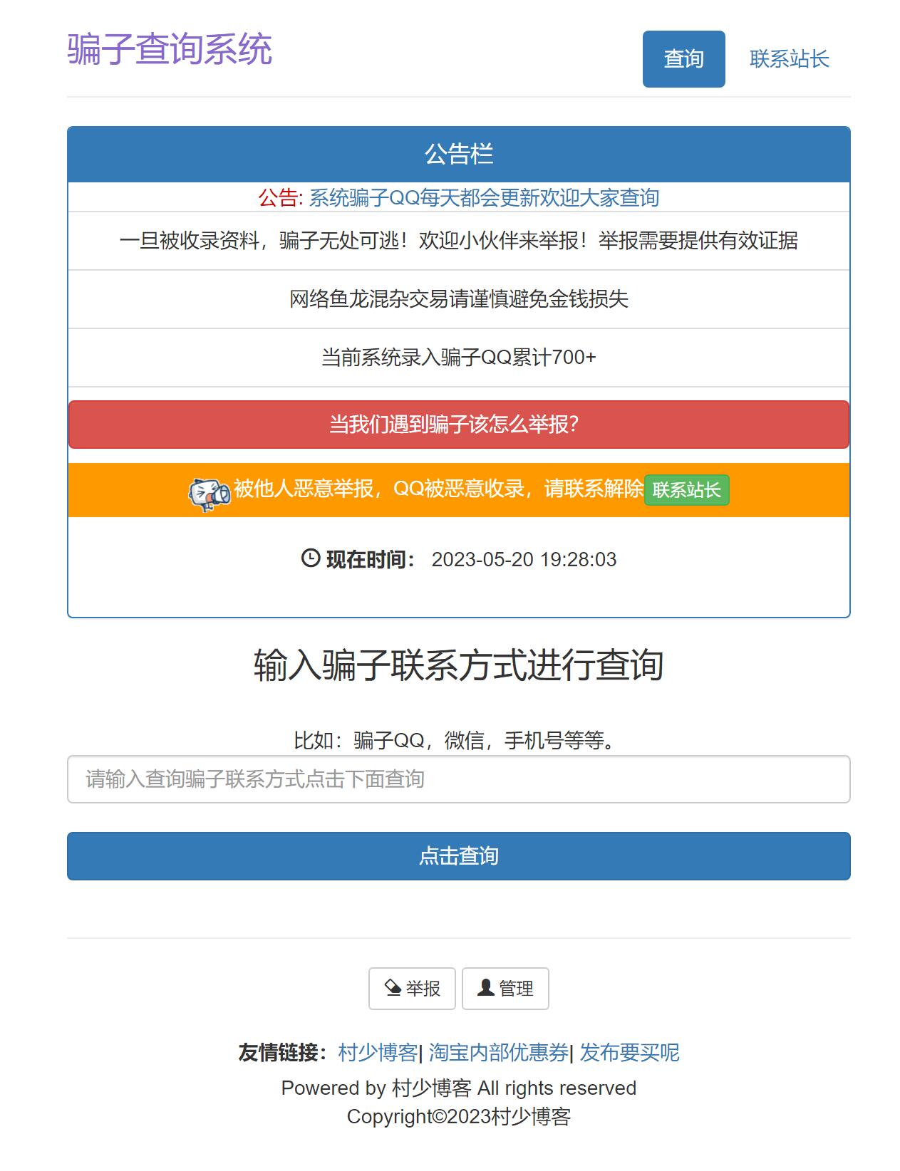 图片[2]-骗子QQ/微信查统网站源码-村少博客