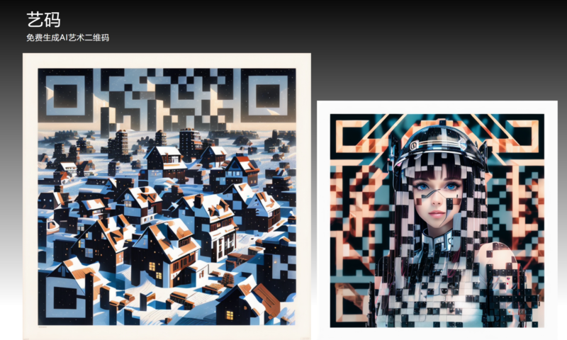 艺码 免费在线生成AI艺术二维码-村少博客